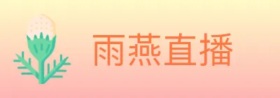 雨燕直播 logo